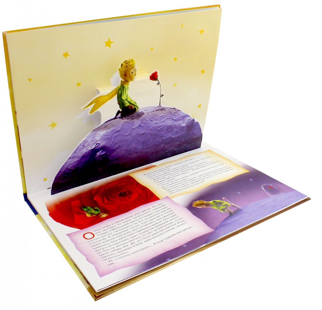 Иллюстрация 1 из 28 для Маленький принц. Книга-панорамка - Антуан Сент-Экзюпери | Лабиринт - книги. Источник: Лабиринт