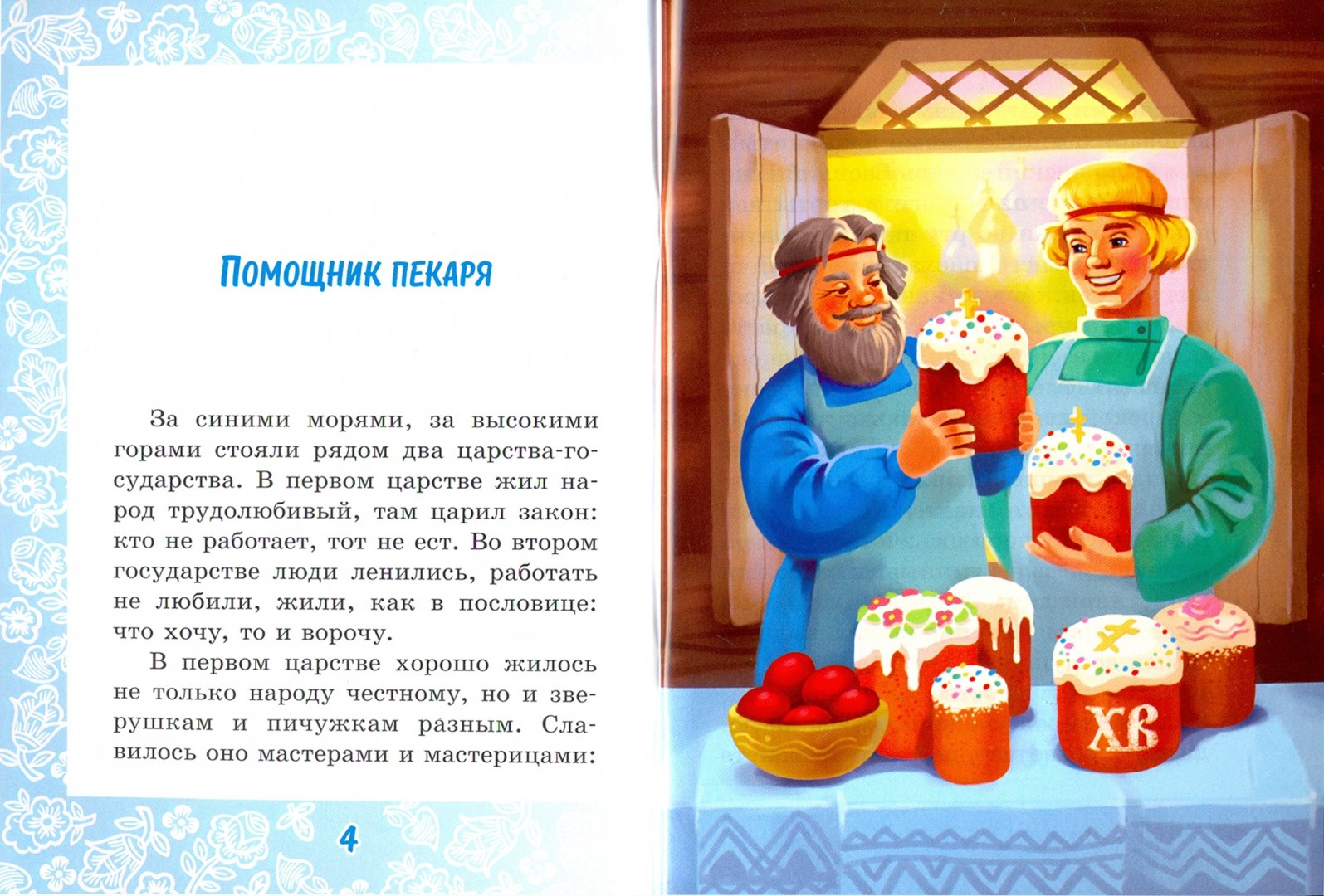 Иллюстрация 1 из 12 для Пасхальные сказки - Ирина Рогалева | Лабиринт - книги. Источник: Лабиринт