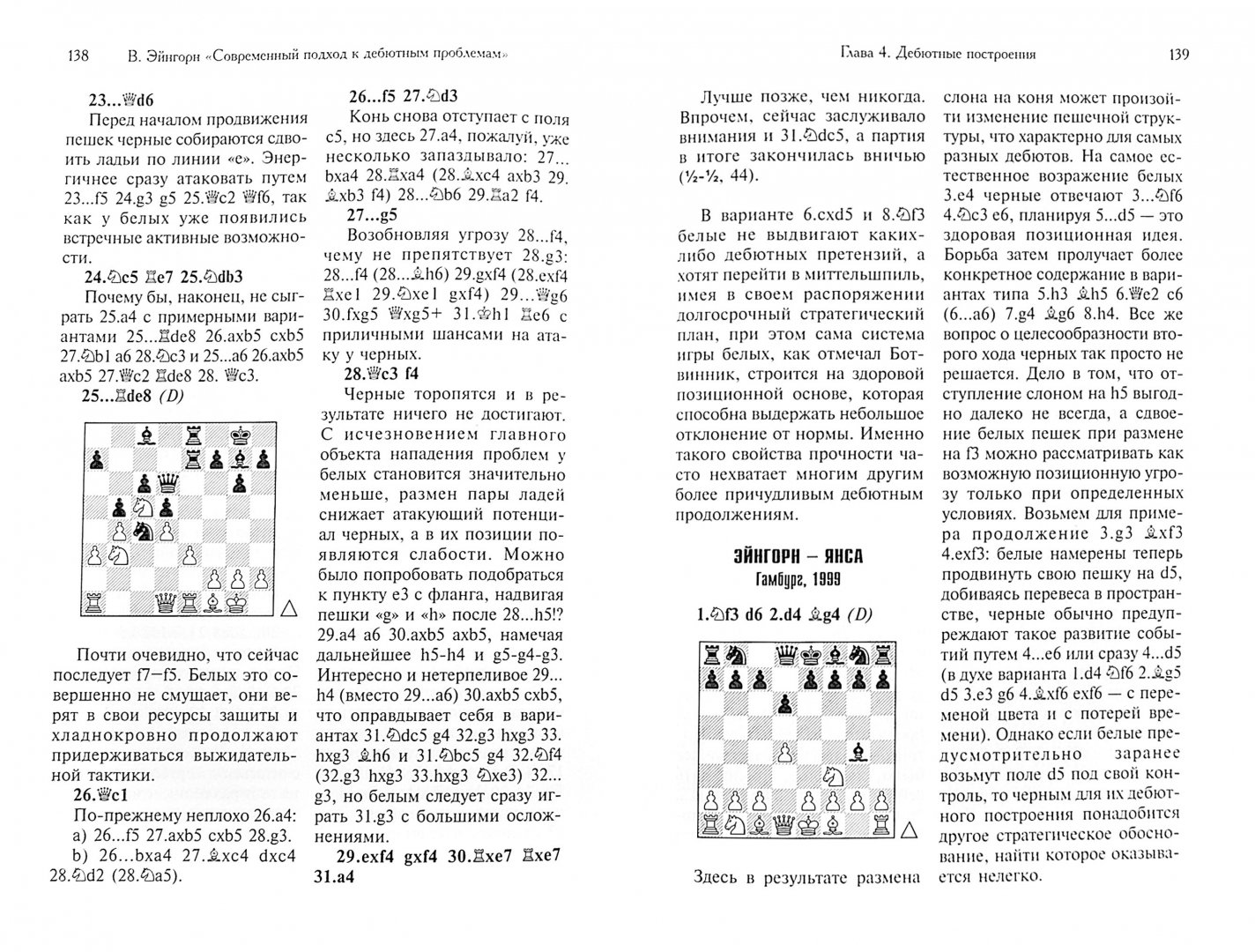 Иллюстрация 1 из 6 для Шахматы. Современный подход к дебютным проблемам - Вячеслав Эйгорн | Лабиринт - книги. Источник: Лабиринт