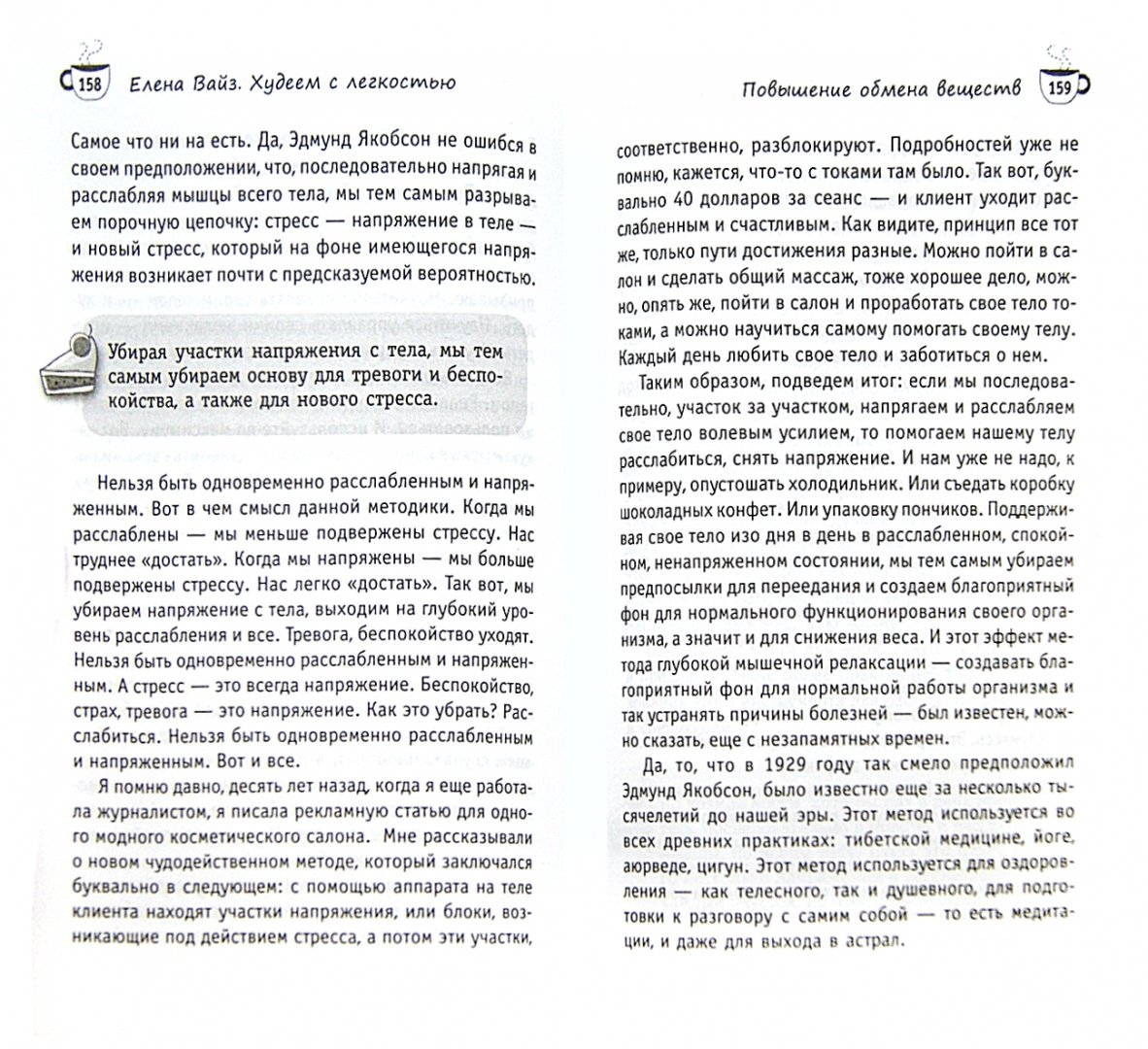 Иллюстрация 1 из 4 для Худеем с легкостью. Возрождение естественных механизмов регуляции веса - Елена Вайз | Лабиринт - книги. Источник: Лабиринт