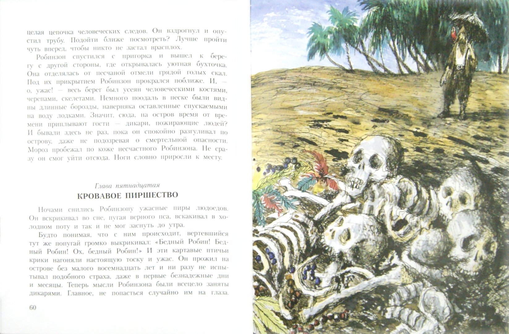 Иллюстрация 2 из 22 для Робинзон Крузо - Даниель Дефо | Лабиринт - книги. Источник: Лабиринт