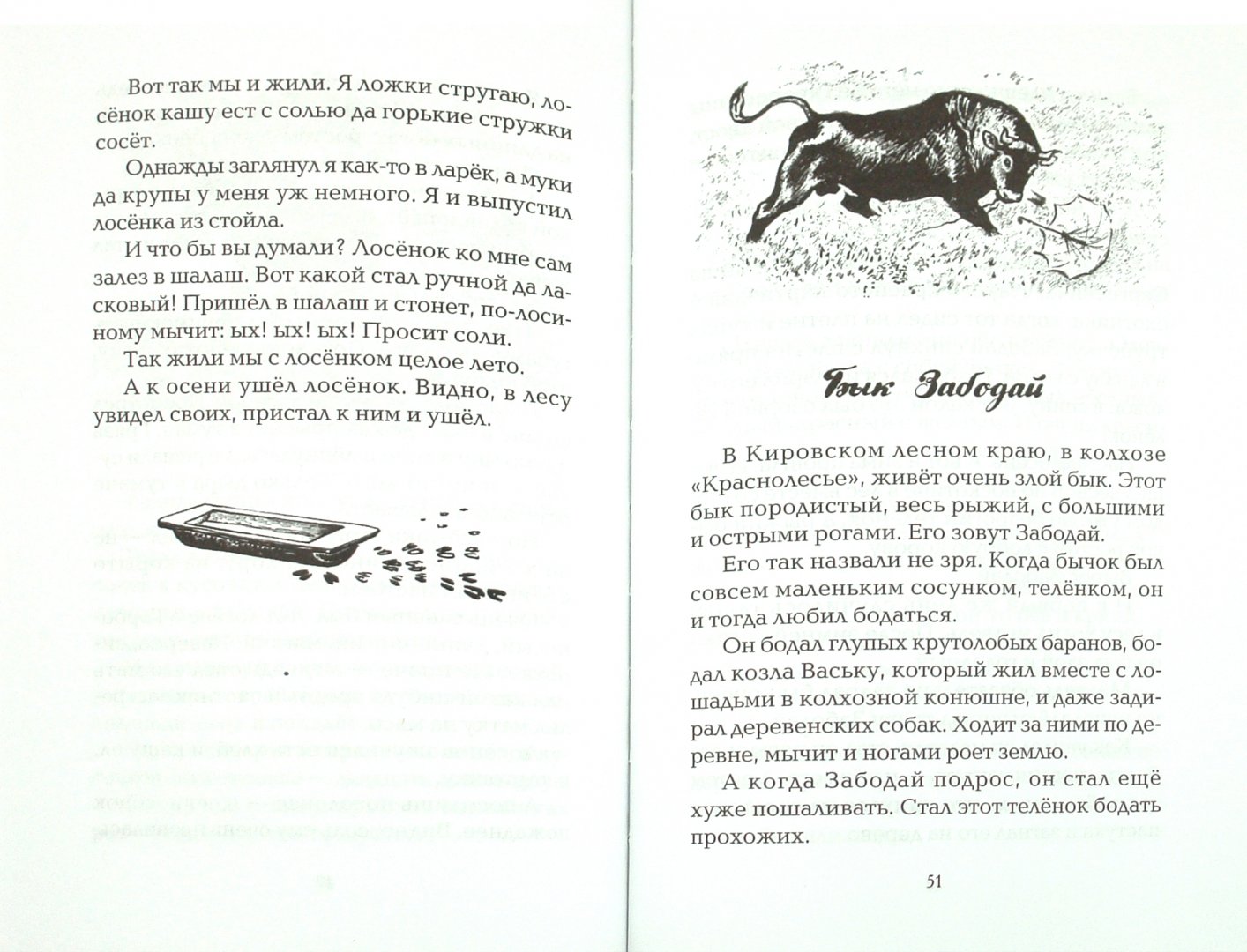 Иллюстрация 1 из 9 для Про зверей - Евгений Чарушин | Лабиринт - книги. Источник: Лабиринт