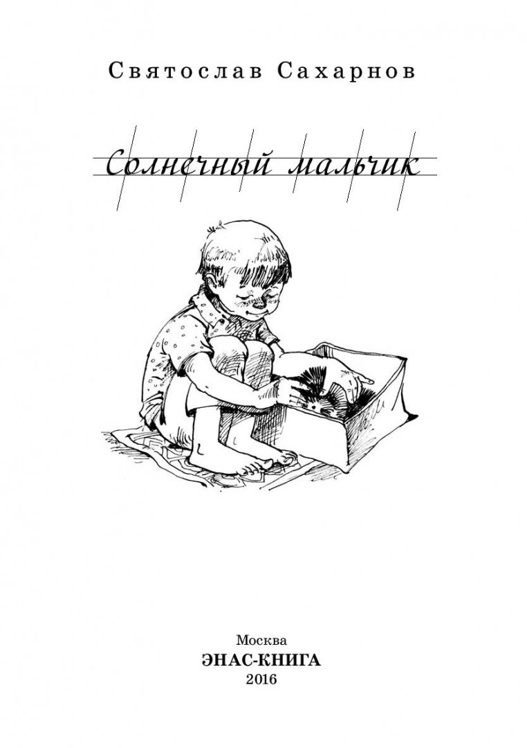 Иллюстрация 1 из 10 для Солнечный мальчик - Святослав Сахарнов | Лабиринт - книги. Источник: Лабиринт