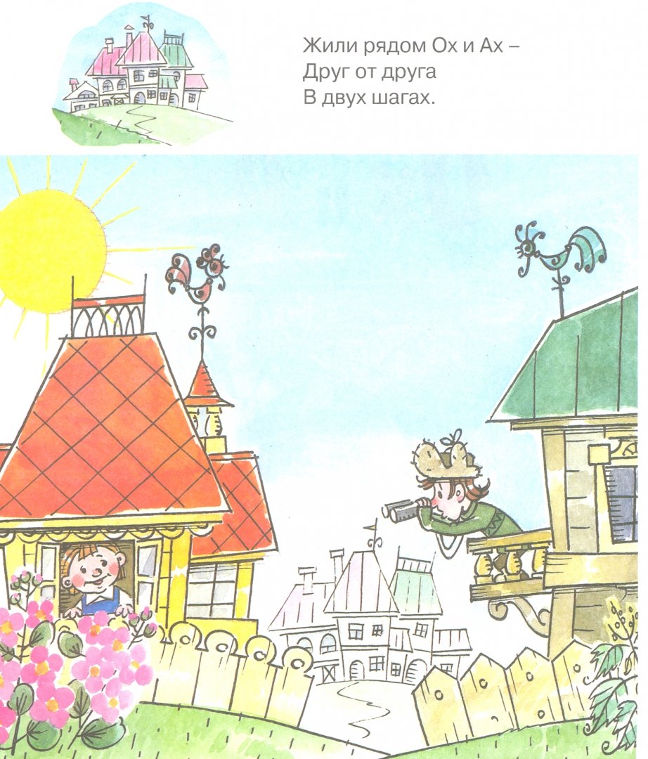 Иллюстрация 1 из 4 для Ох и Ах. Книжка с крупными буквами - Л. Зубкова | Лабиринт - книги. Источник: Лабиринт