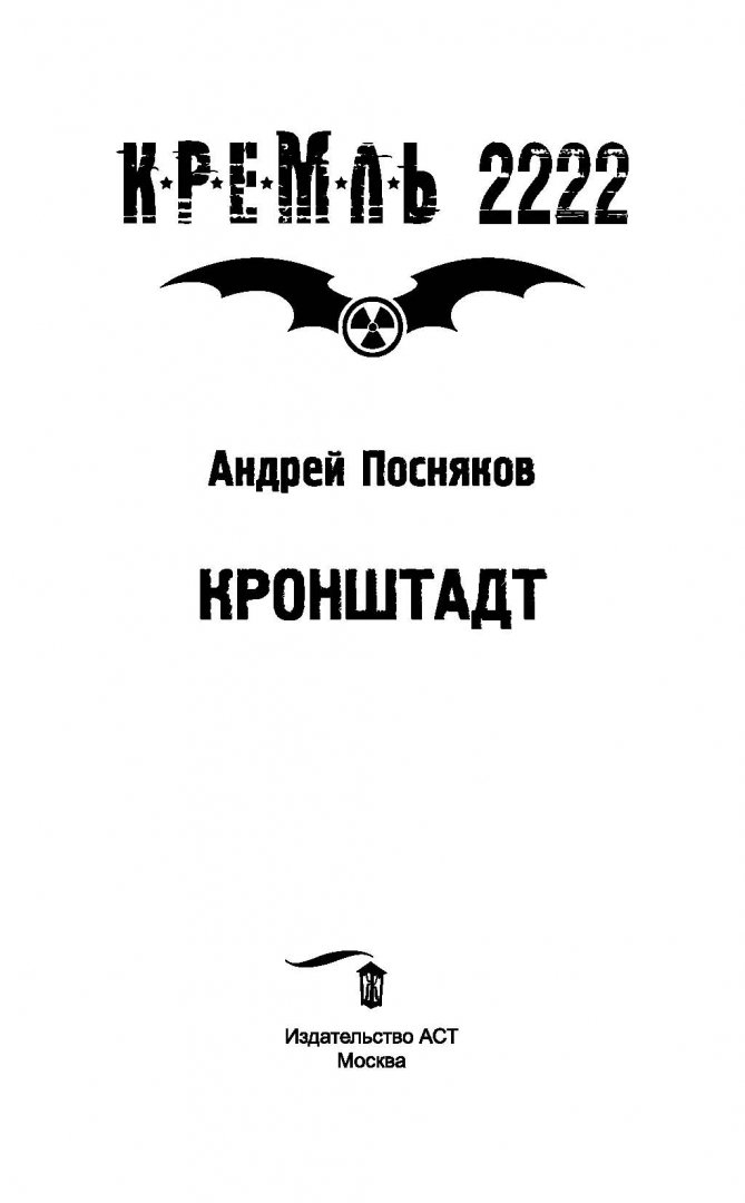 Иллюстрация 1 из 24 для Кремль 2222. Кронштадт - Андрей Посняков | Лабиринт - книги. Источник: Лабиринт