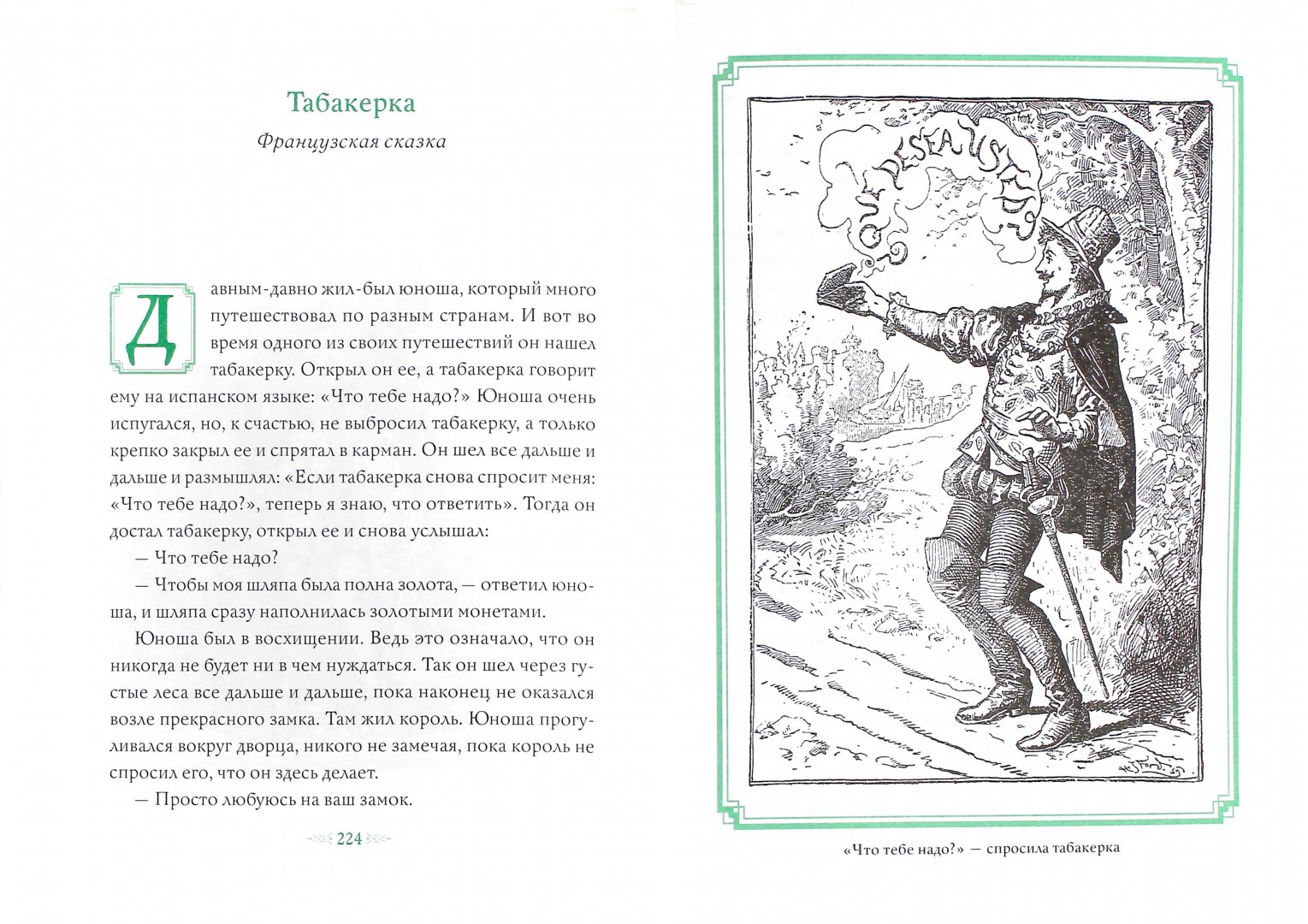 Иллюстрация 1 из 12 для Зеленая книга сказок | Лабиринт - книги. Источник: Лабиринт