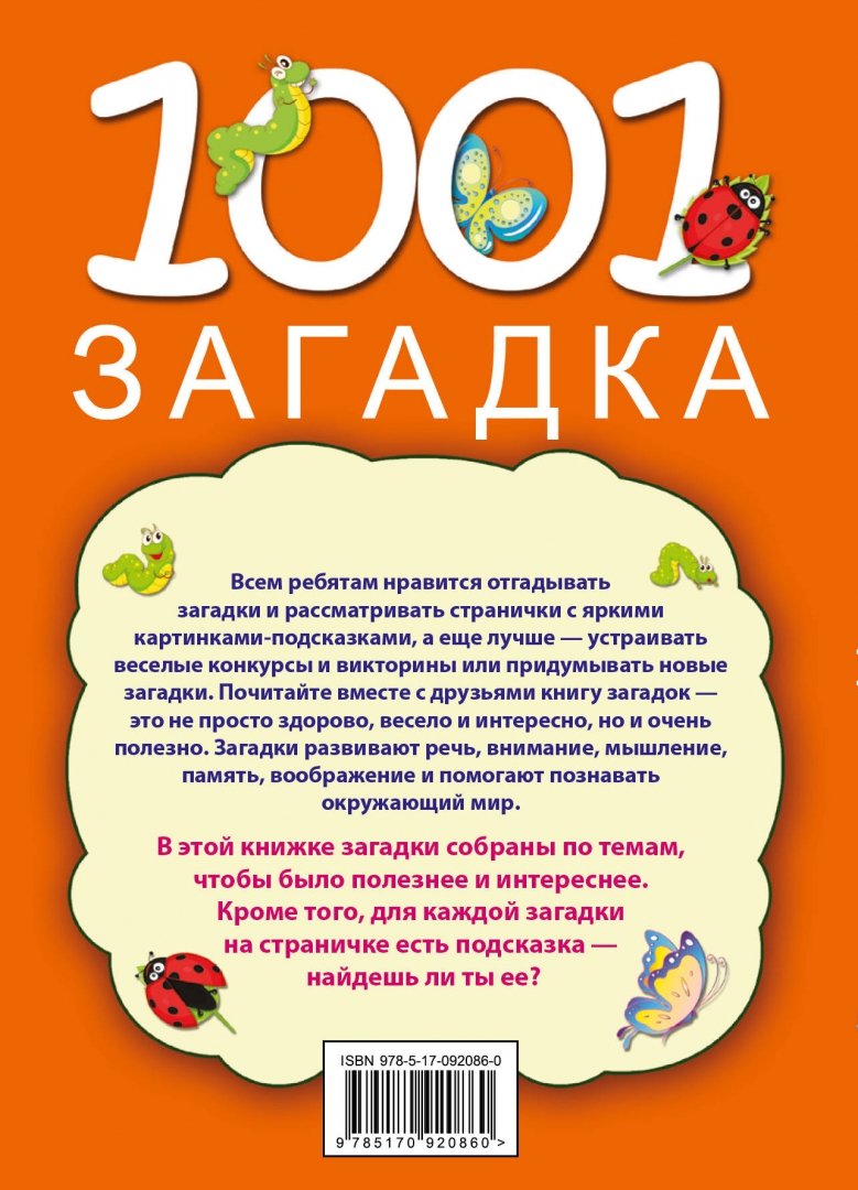 Иллюстрация 1 из 39 для 1001 загадка - Елкина, Тарабарина | Лабиринт - книги. Источник: Лабиринт