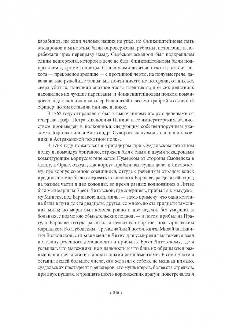 Иллюстрация 9 из 34 для Наука побеждать - Александр Суворов | Лабиринт - книги. Источник: Лабиринт