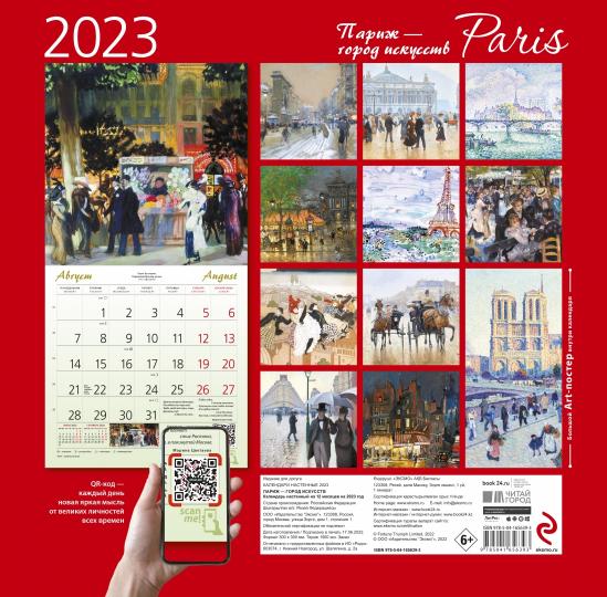 Париж - город искусств. Календарь настенный на 2023 год купить | Лабиринт
