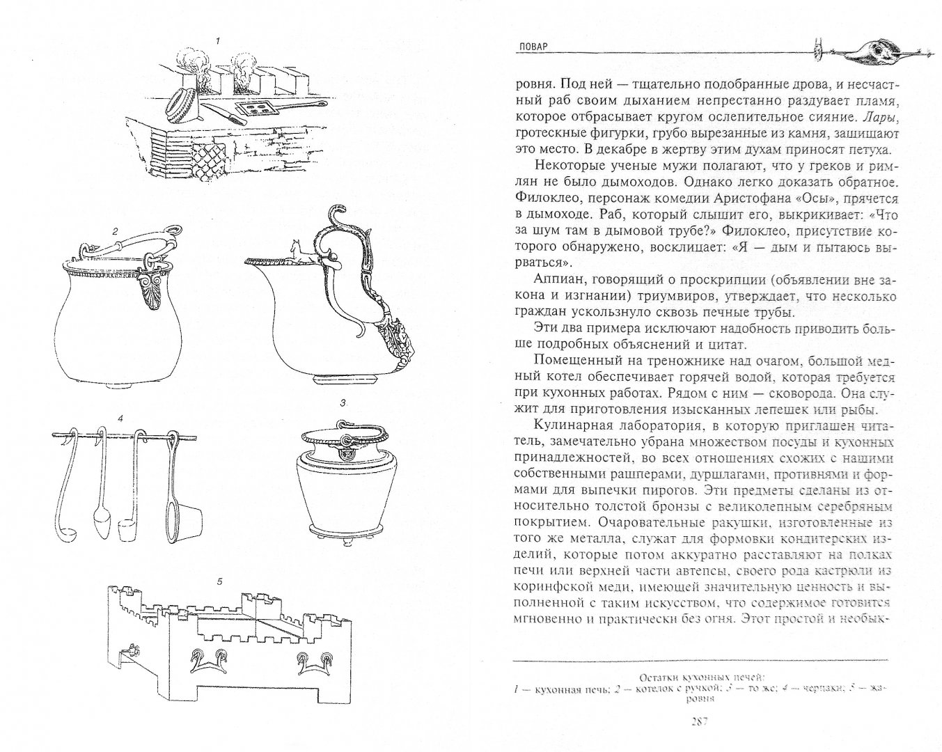 Иллюстрация 1 из 5 для Таинства кулинарии. Гастрономическое великолепие Античного мира - Алексис Сойер | Лабиринт - книги. Источник: Лабиринт