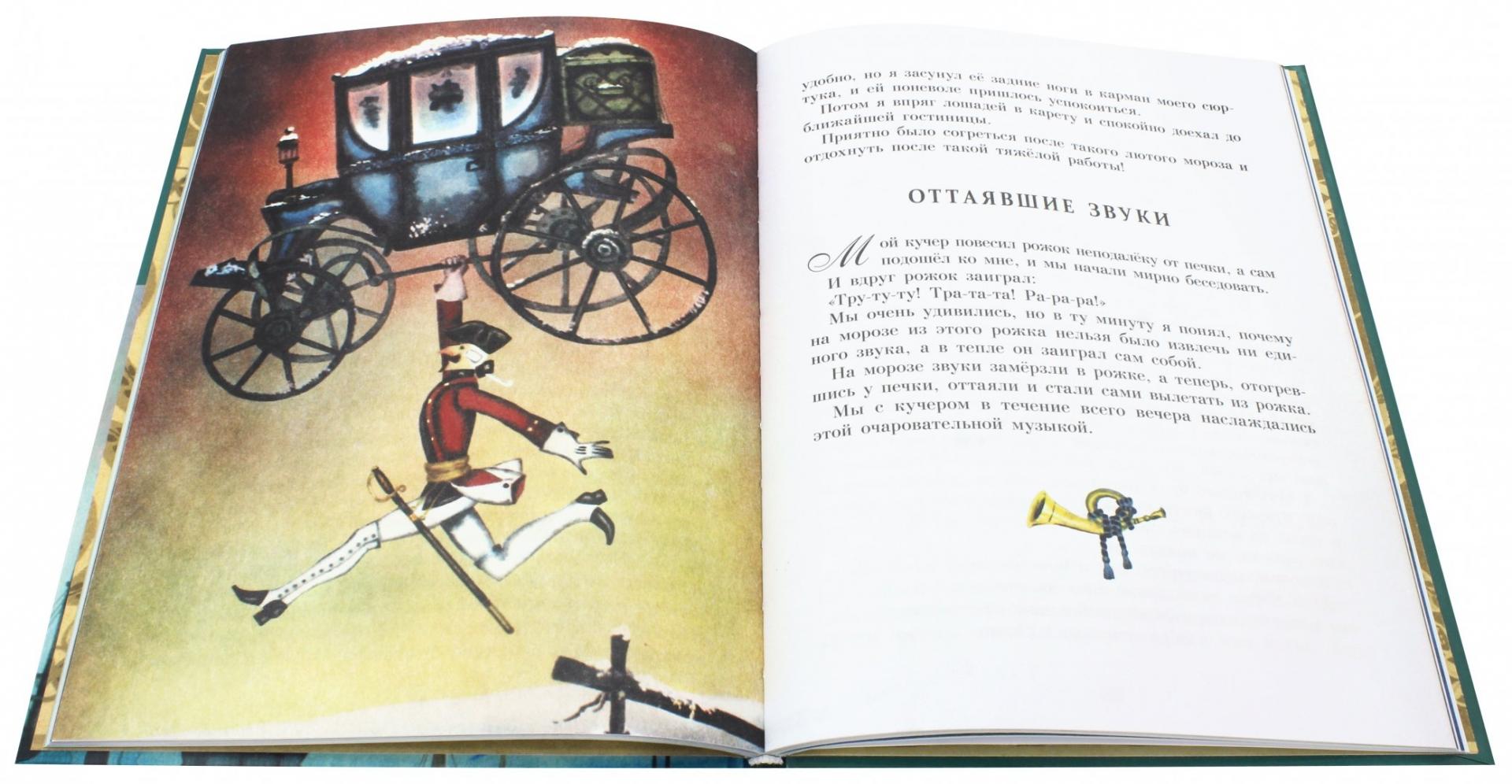 Иллюстрация 1 из 30 для Приключения Барона Мюнхаузена - Рудольф Распе | Лабиринт - книги. Источник: Лабиринт