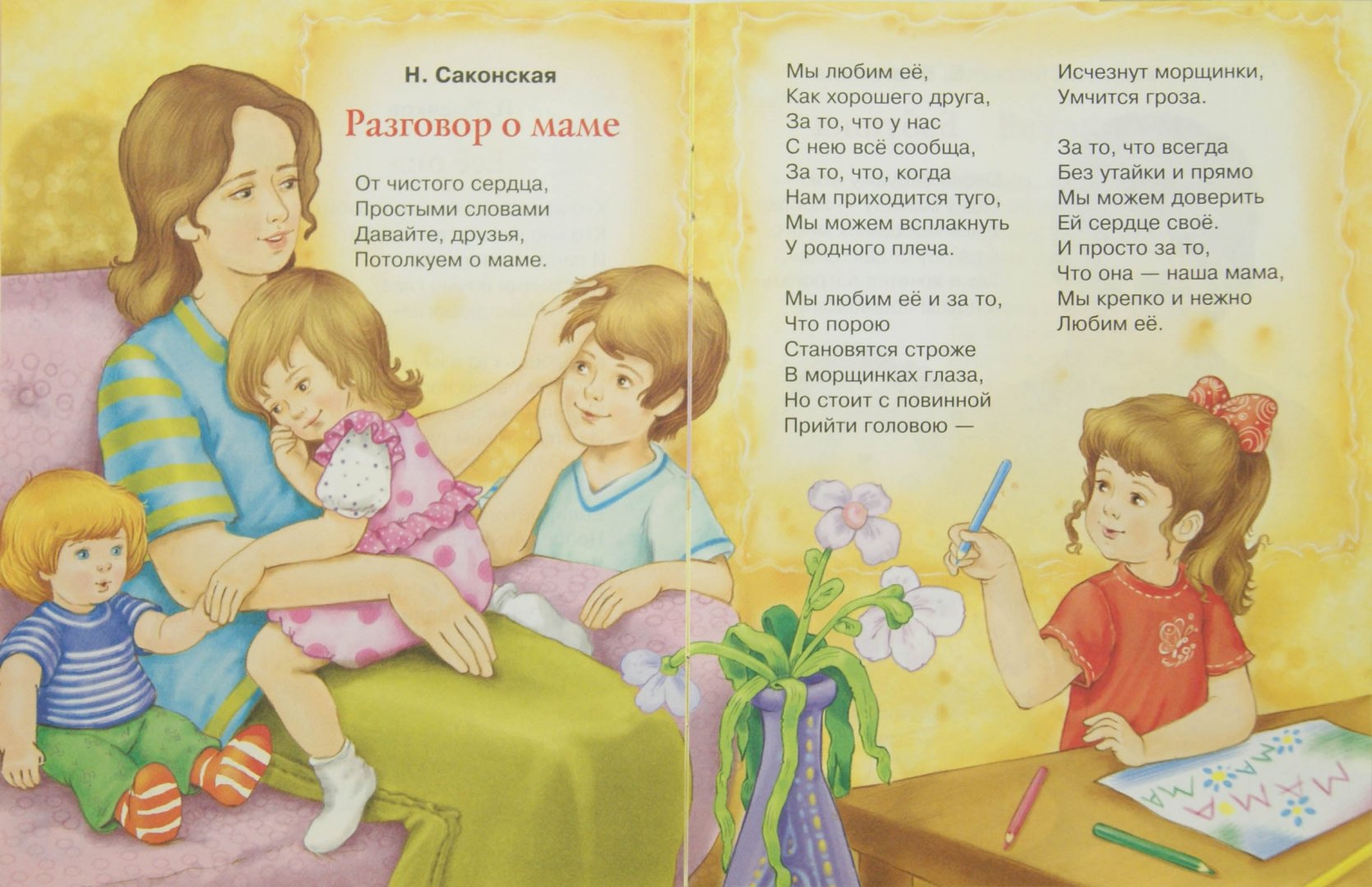Детские стихи про маму короткие 4 года. Стих про маму для детей. Стихотворение про маму. Стихотворение Пром маму. Детские стихи про маму.