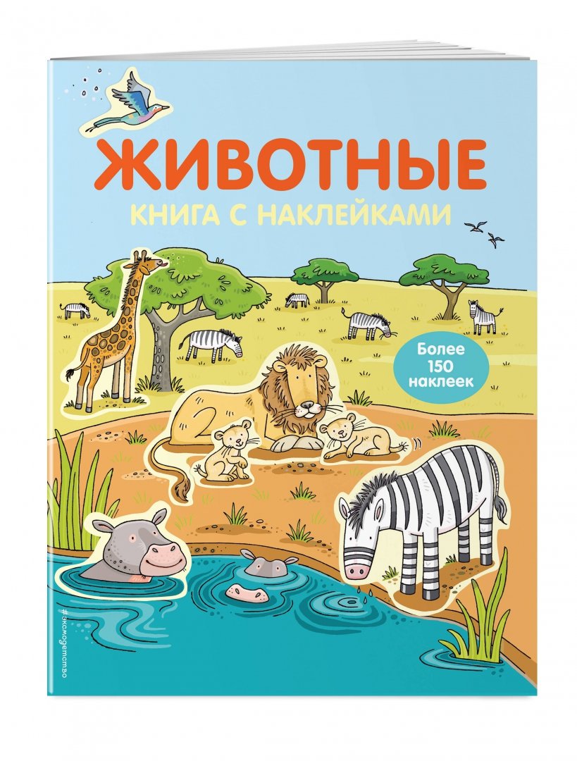 Иллюстрация 1 из 23 для Животные. Книга с наклейками (для детей от 4-х лет) | Лабиринт - книги. Источник: Лабиринт