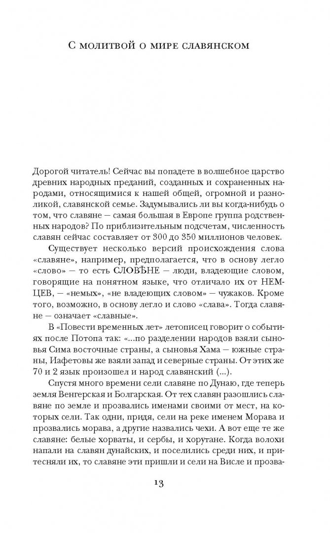 Иллюстрация 12 из 36 для Предания, сказки и мифы западных славян | Лабиринт - книги. Источник: Лабиринт