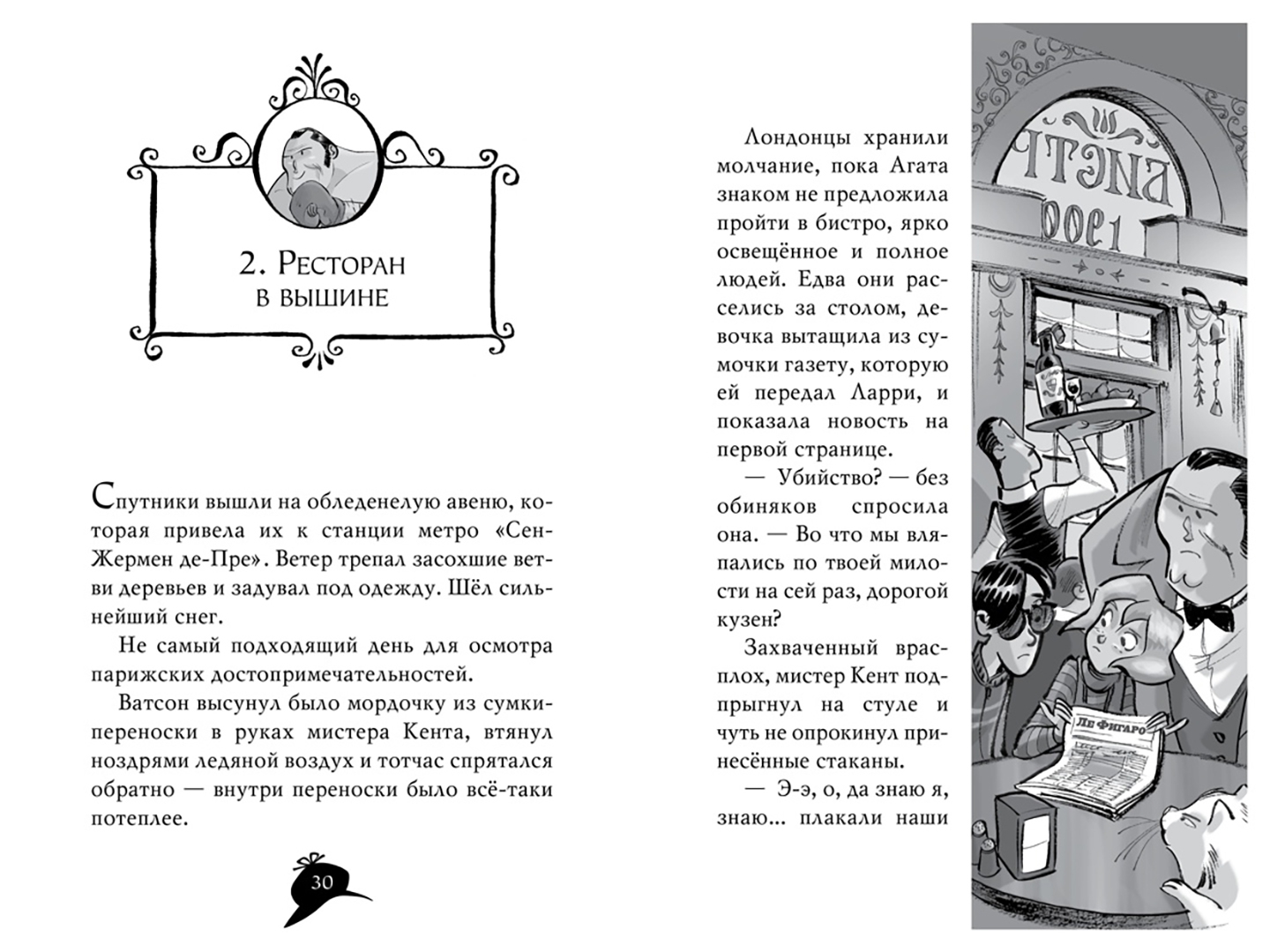 Иллюстрация 4 из 32 для Агата Мистери. Убийство на Эйфелевой башне - Стив Стивенсон | Лабиринт - книги. Источник: Лабиринт