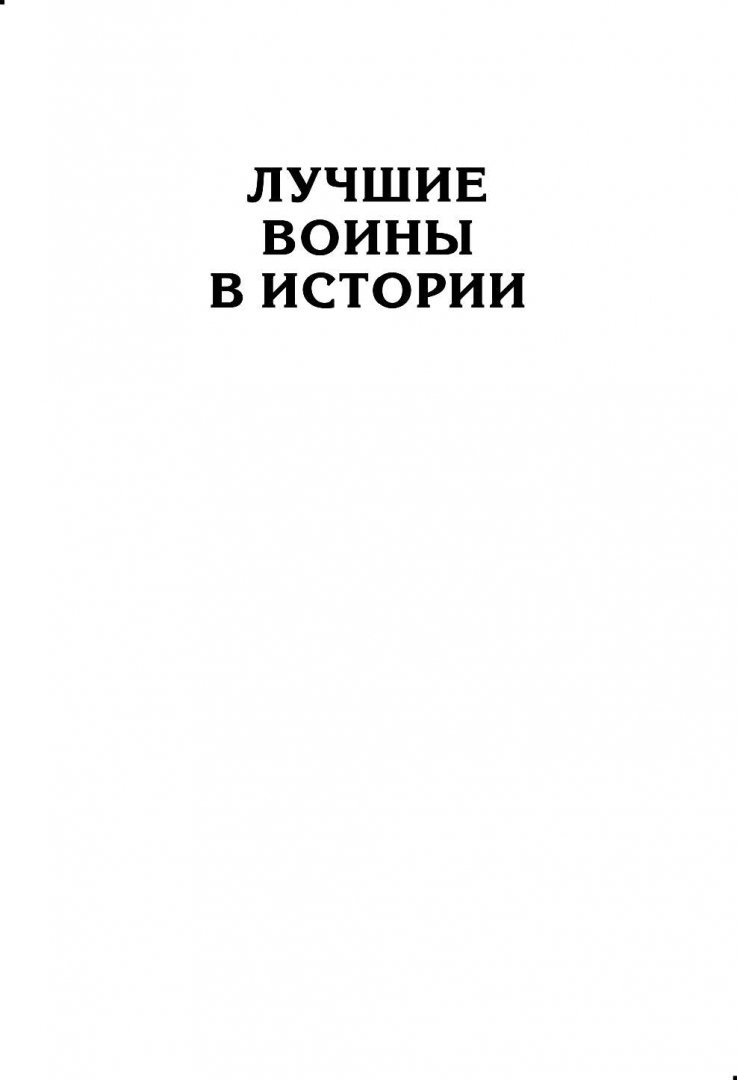 Иллюстрация 2 из 35 для Великая армия Наполеона в Бородинском сражении - Владимир Земцов | Лабиринт - книги. Источник: Лабиринт