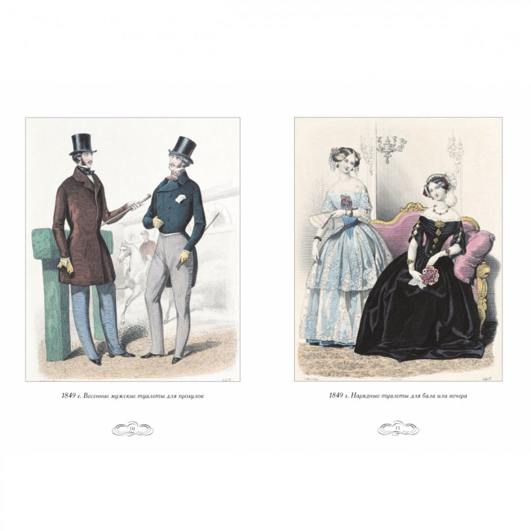 Иллюстрация 5 из 10 для Журнал высокой моды. Мода 1840-х годов - Н. Зубова | Лабиринт - книги. Источник: Лабиринт