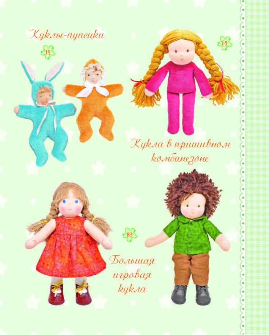 Иллюстрация 7 из 37 для Детские куклы из ткани по вальдорфской технологии. Классические выкройки и мастер-классы - Елена Сабитова | Лабиринт - книги. Источник: Лабиринт