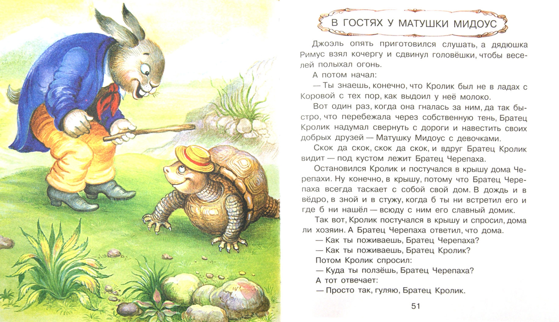 Иллюстрация 1 из 16 для Сказки дядюшки Римуса - Джоэль Харрис | Лабиринт - книги. Источник: Лабиринт