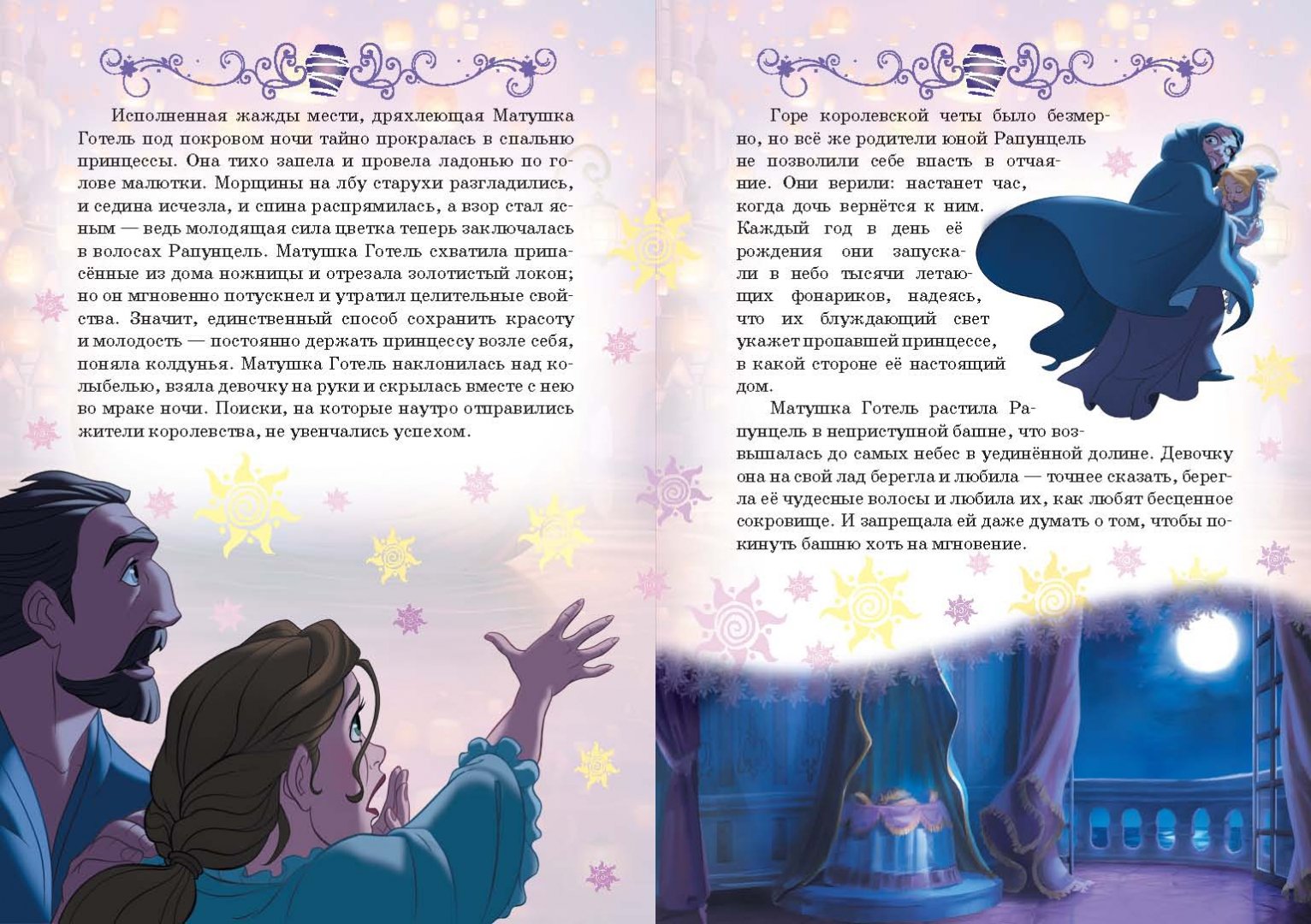 Иллюстрация 4 из 102 для Рапунцель. Принцесса-златовласка. Disney | Лабиринт - книги. Источник: Лабиринт