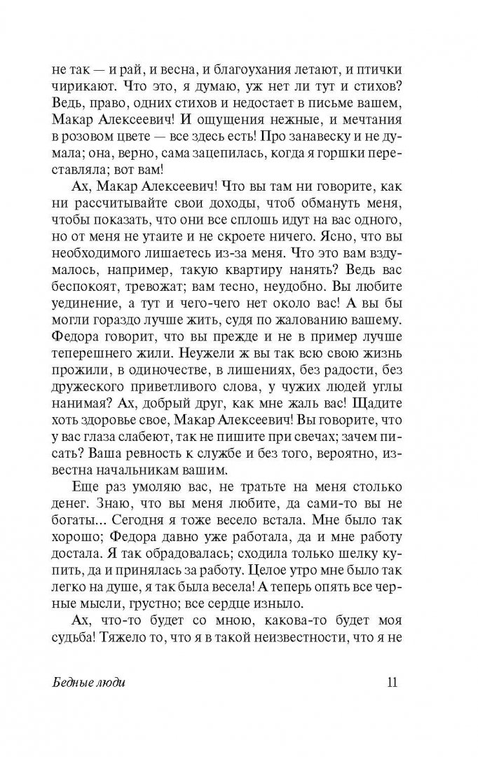 Иллюстрация 8 из 37 для Бедные люди - Федор Достоевский | Лабиринт - книги. Источник: Лабиринт