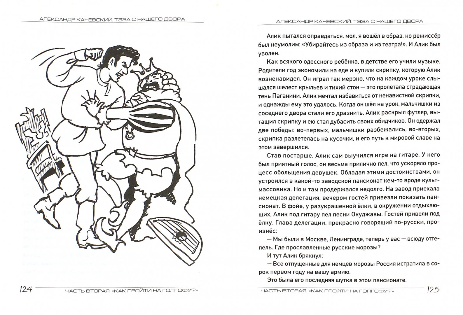Иллюстрация 1 из 15 для Теза с нашего двора - Александр Каневский | Лабиринт - книги. Источник: Лабиринт