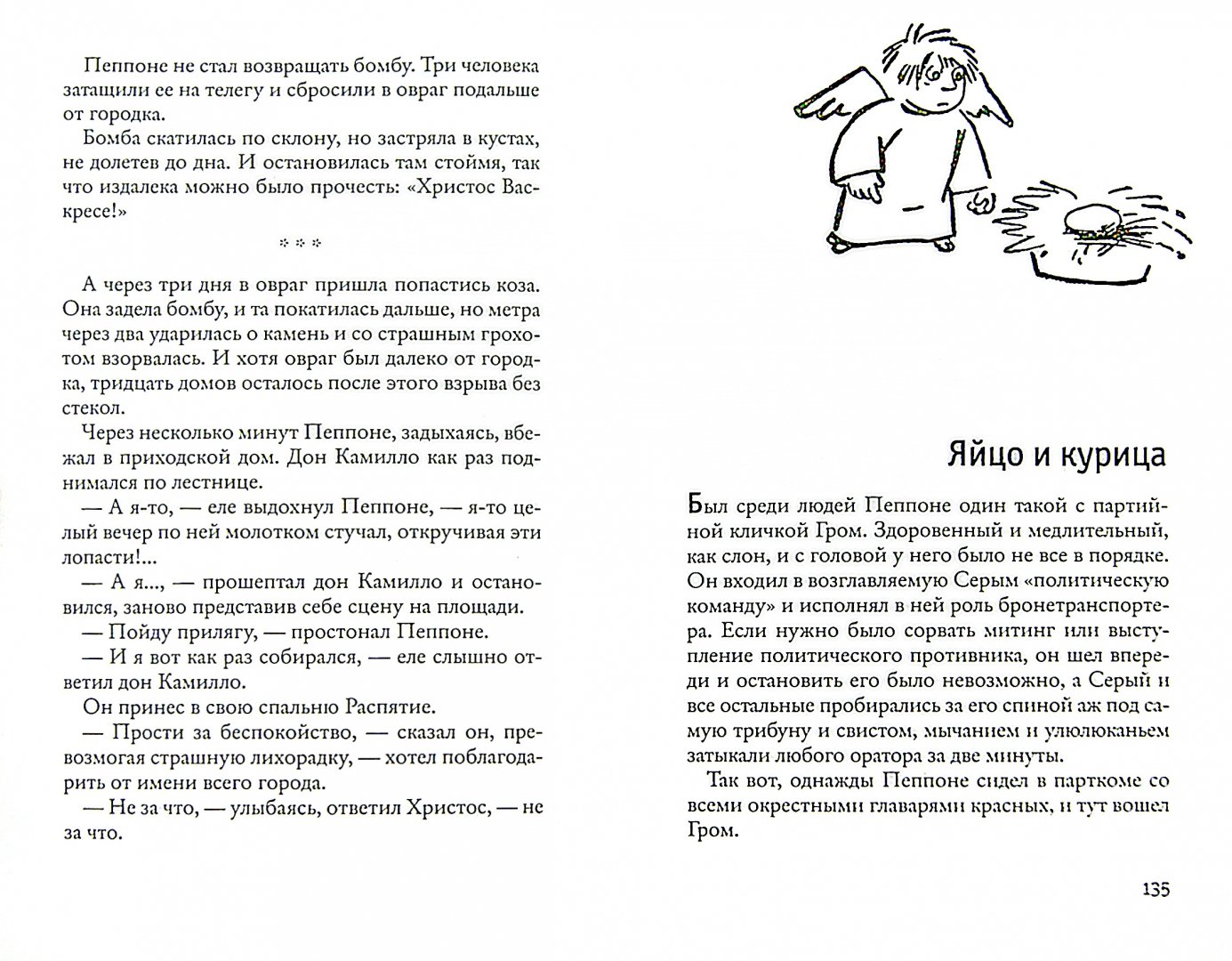Иллюстрация 1 из 17 для Малый мир. Дон Камилло - Джованнино Гуарески | Лабиринт - книги. Источник: Лабиринт
