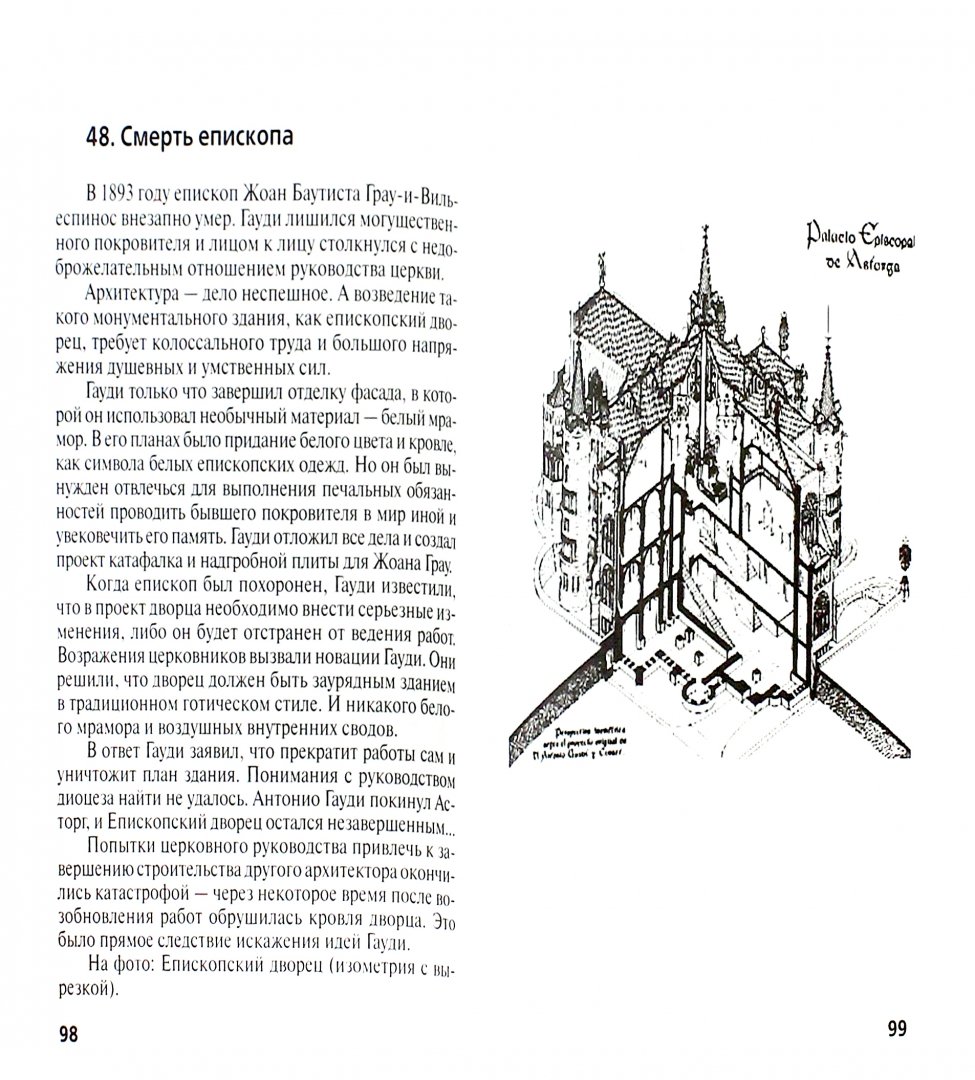 Иллюстрация 1 из 5 для Антонио Гауди. "Воздушные замки Каталонии" - Николай Надеждин | Лабиринт - книги. Источник: Лабиринт