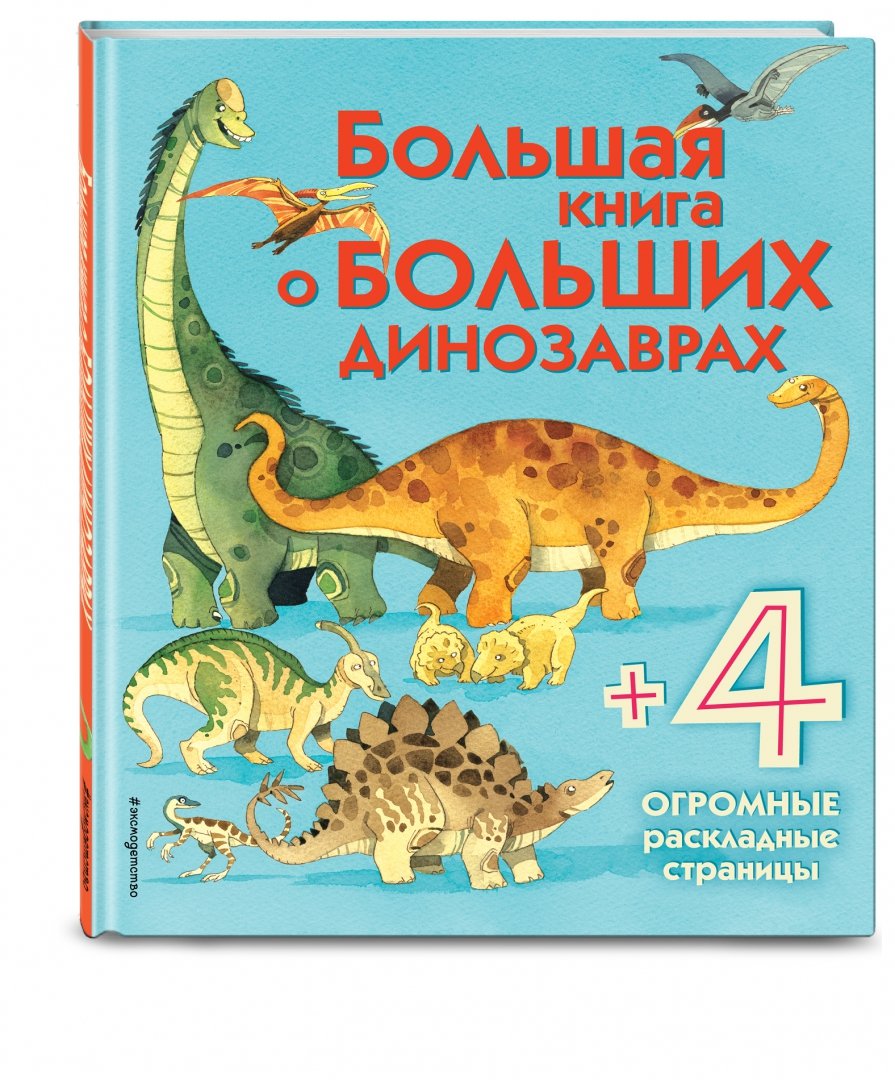 Иллюстрация 1 из 39 для Большая книга о больших динозаврах | Лабиринт - книги. Источник: Лабиринт