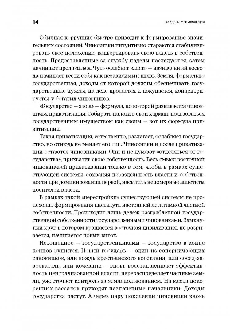 Иллюстрация 2 из 35 для Государство и эволюция - Егор Гайдар | Лабиринт - книги. Источник: Лабиринт