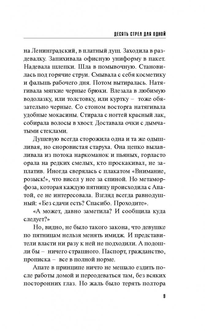 Иллюстрация 8 из 25 для Десять стрел для одной - Литвинова, Литвинов | Лабиринт - книги. Источник: Лабиринт