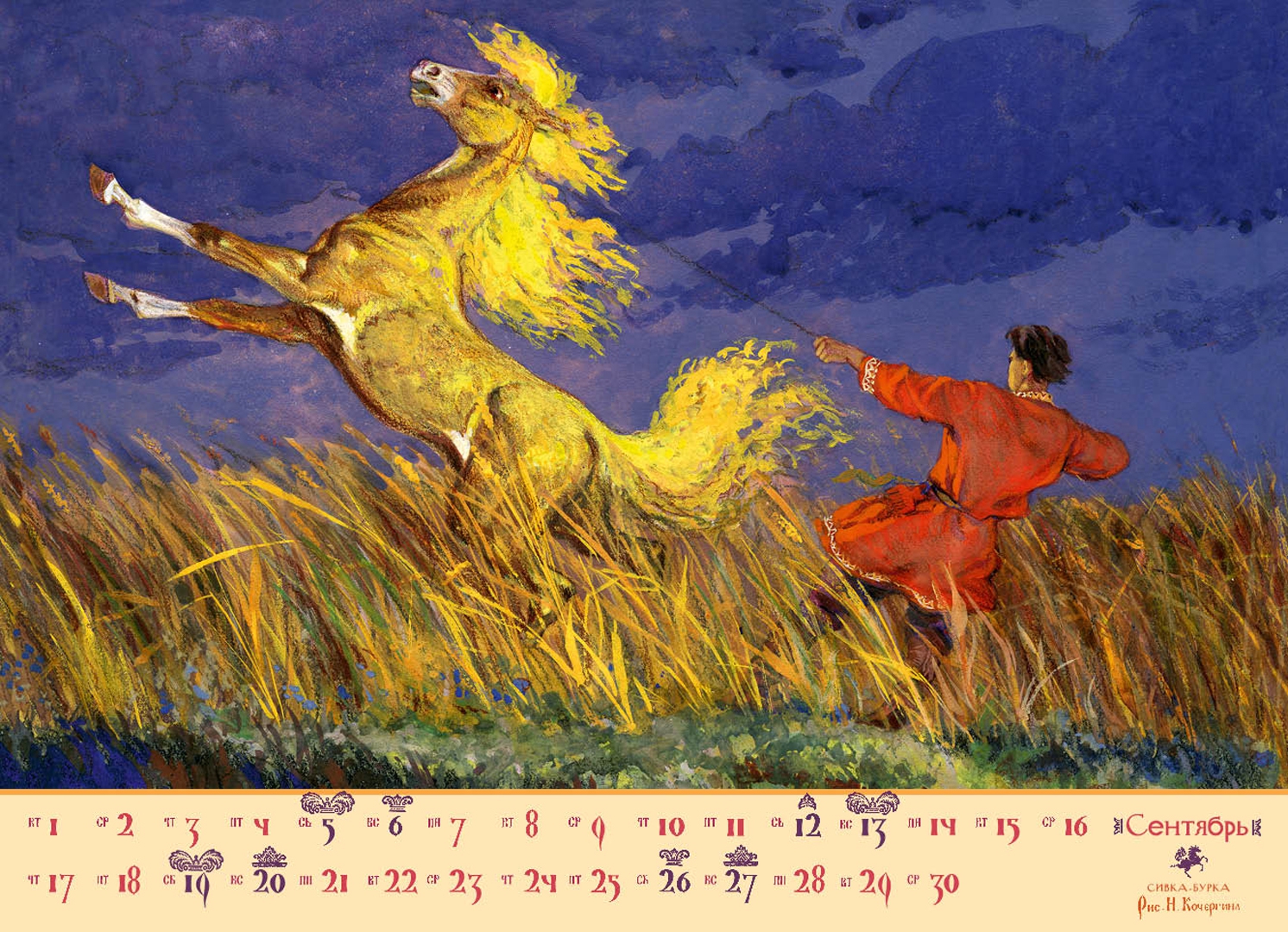 Иллюстрация 3 из 41 для Календарь на 2015 год "Русские волшебные сказки". С иллюстрациями Н. Кочергина | Лабиринт - сувениры. Источник: Лабиринт