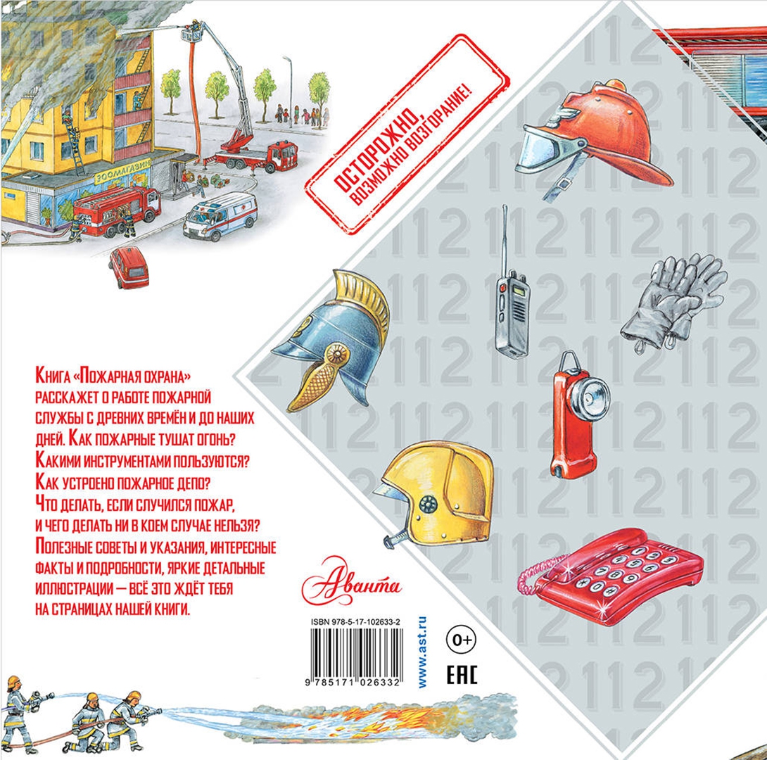 Иллюстрация 1 из 30 для Пожарная охрана - Марина Собе-Панек | Лабиринт - книги. Источник: Лабиринт