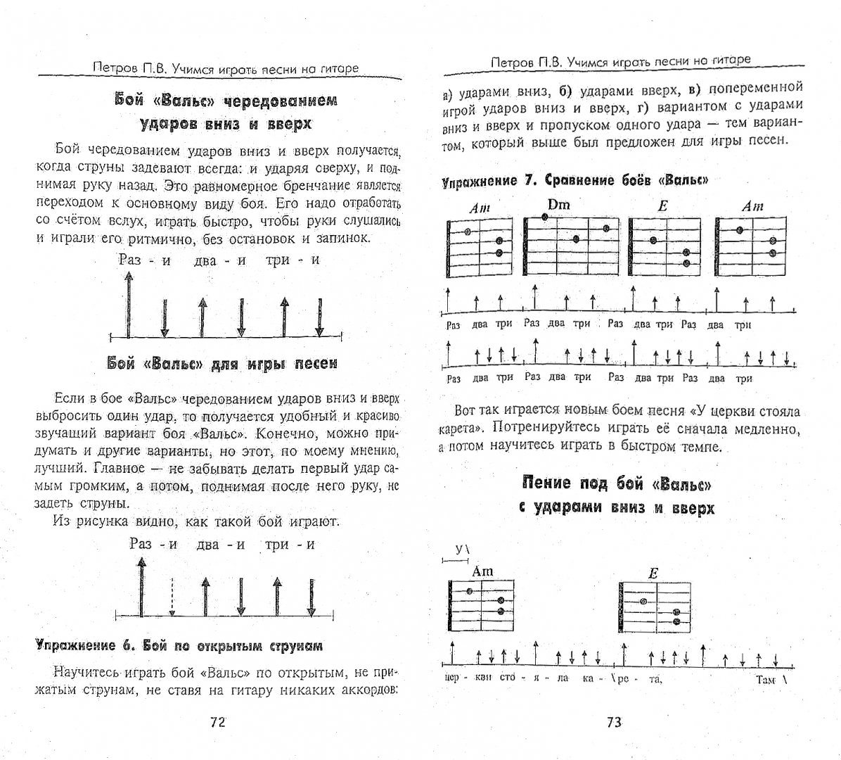 Иллюстрация 1 из 14 для Учимся играть песни на гитаре. Всего 8 аккордов - Павел Петров | Лабиринт - книги. Источник: Лабиринт