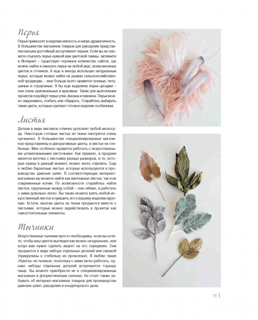 Иллюстрация 6 из 34 для Цветы и другие стильные вещи из лент, ткани, бусин - Майра Каллан | Лабиринт - книги. Источник: Лабиринт