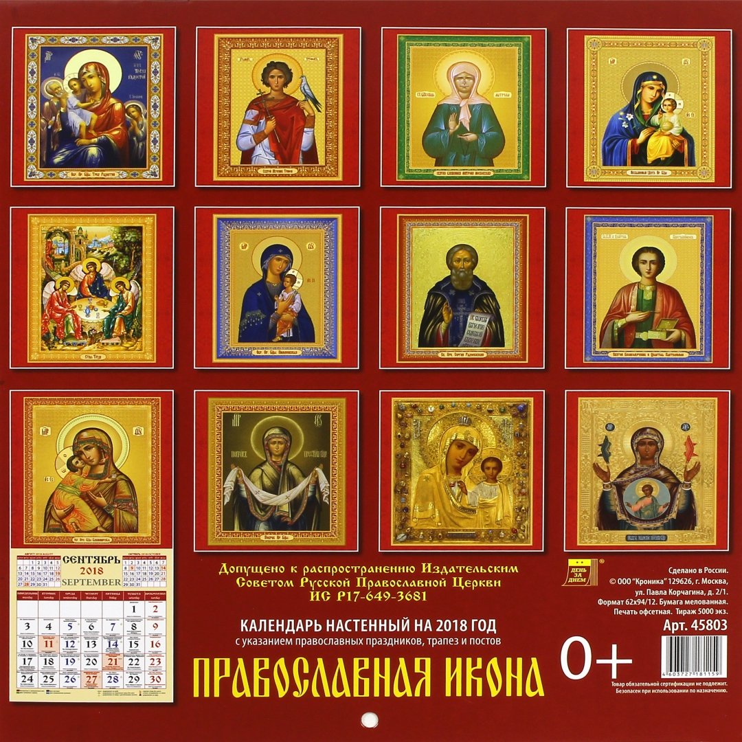 Иллюстрация 1 из 2 для Календарь настенный на 2018 год "Православная икона" (45803) | Лабиринт - сувениры. Источник: Лабиринт