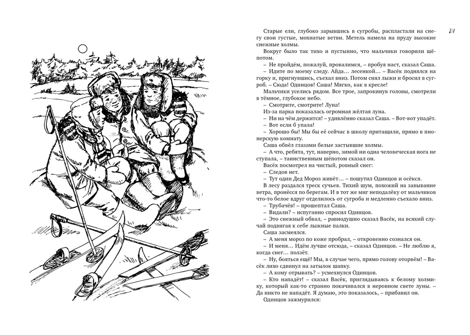 Иллюстрация 2 из 30 для Всё о Ваське Трубачёве и его товарищах - Валентина Осеева | Лабиринт - книги. Источник: Лабиринт