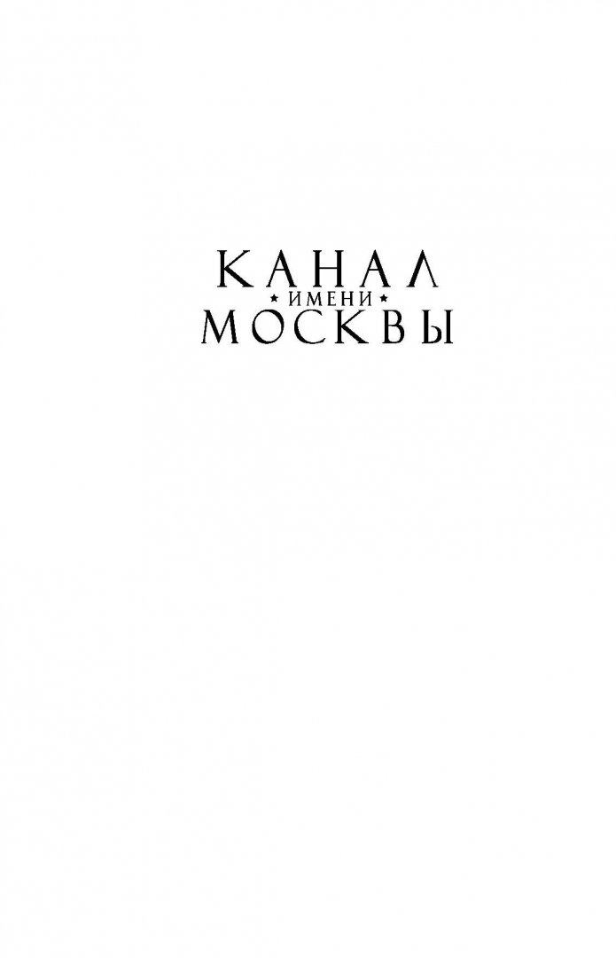 Иллюстрация 1 из 29 для Канал имени Москвы. Университет - Аноним | Лабиринт - книги. Источник: Лабиринт