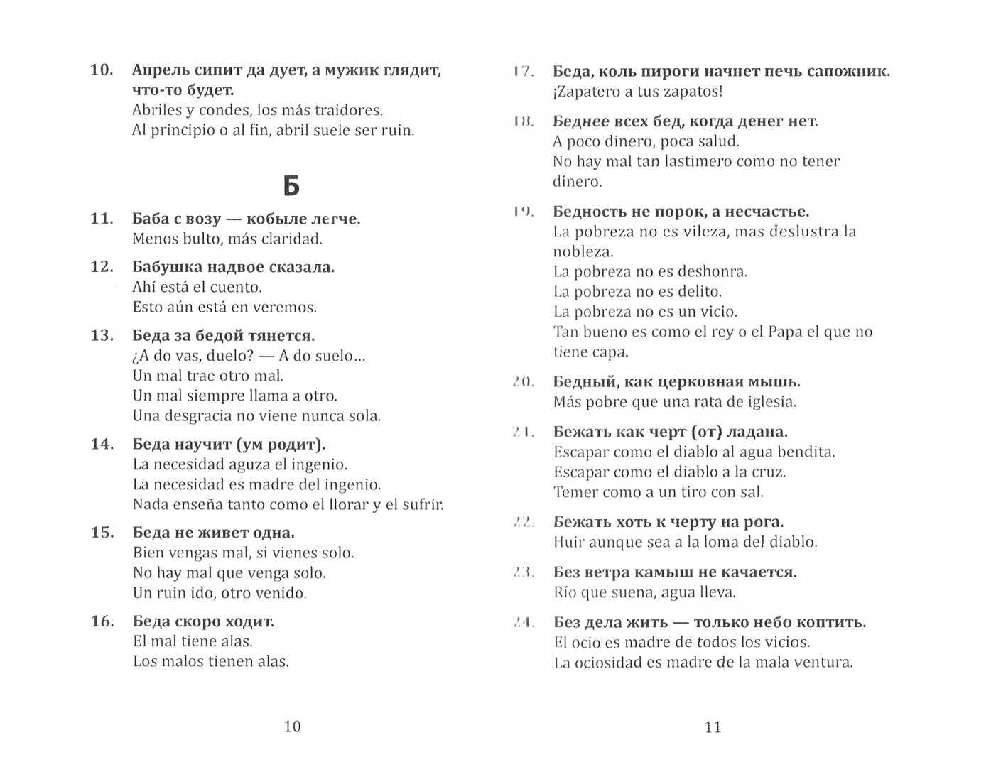 Иллюстрация 1 из 2 для Русские пословицы и поговорки и их испанские аналоги - Александр Киселев | Лабиринт - книги. Источник: Лабиринт