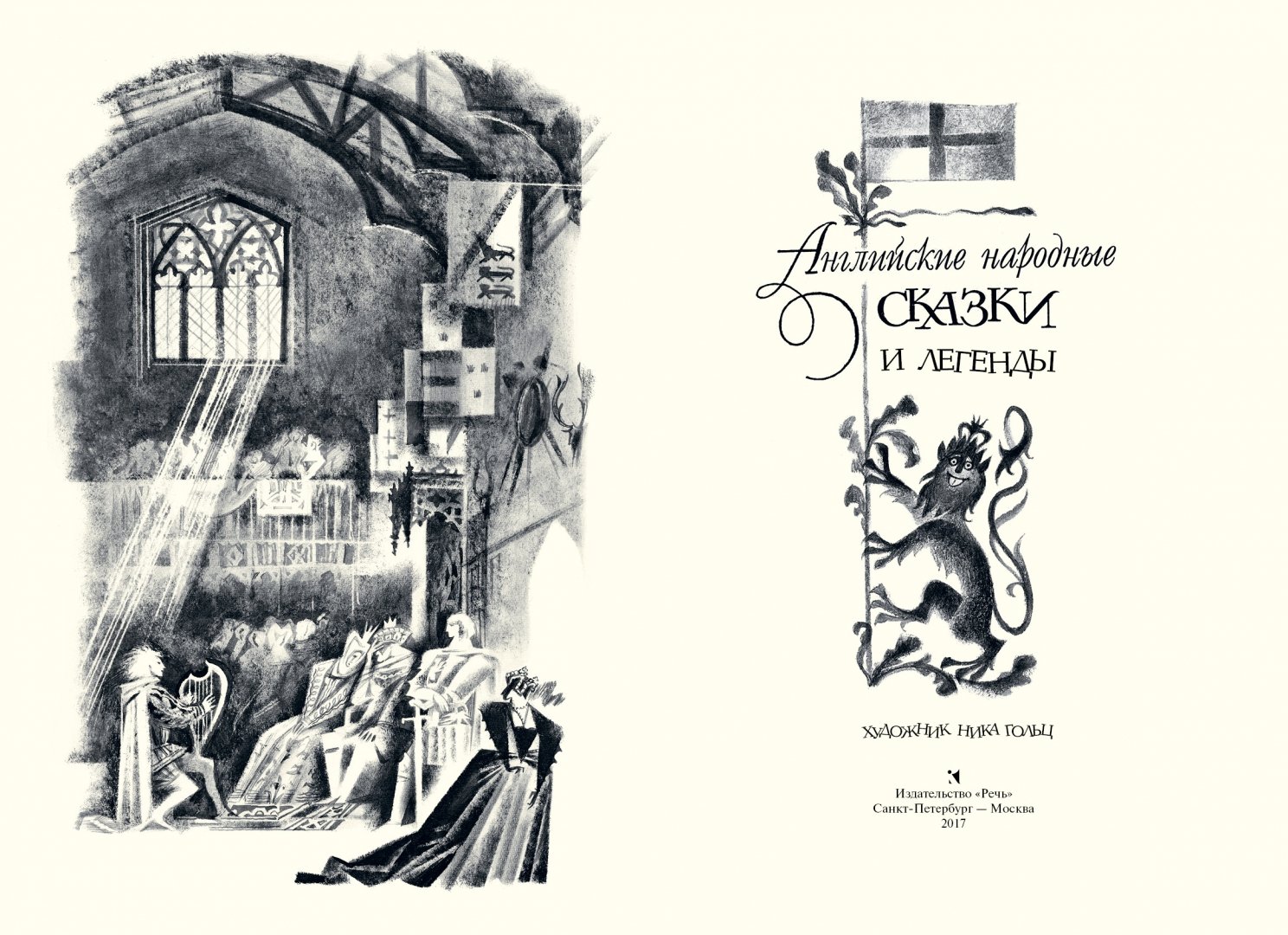 Иллюстрация 1 из 65 для Английские народные сказки и легенды | Лабиринт - книги. Источник: Лабиринт