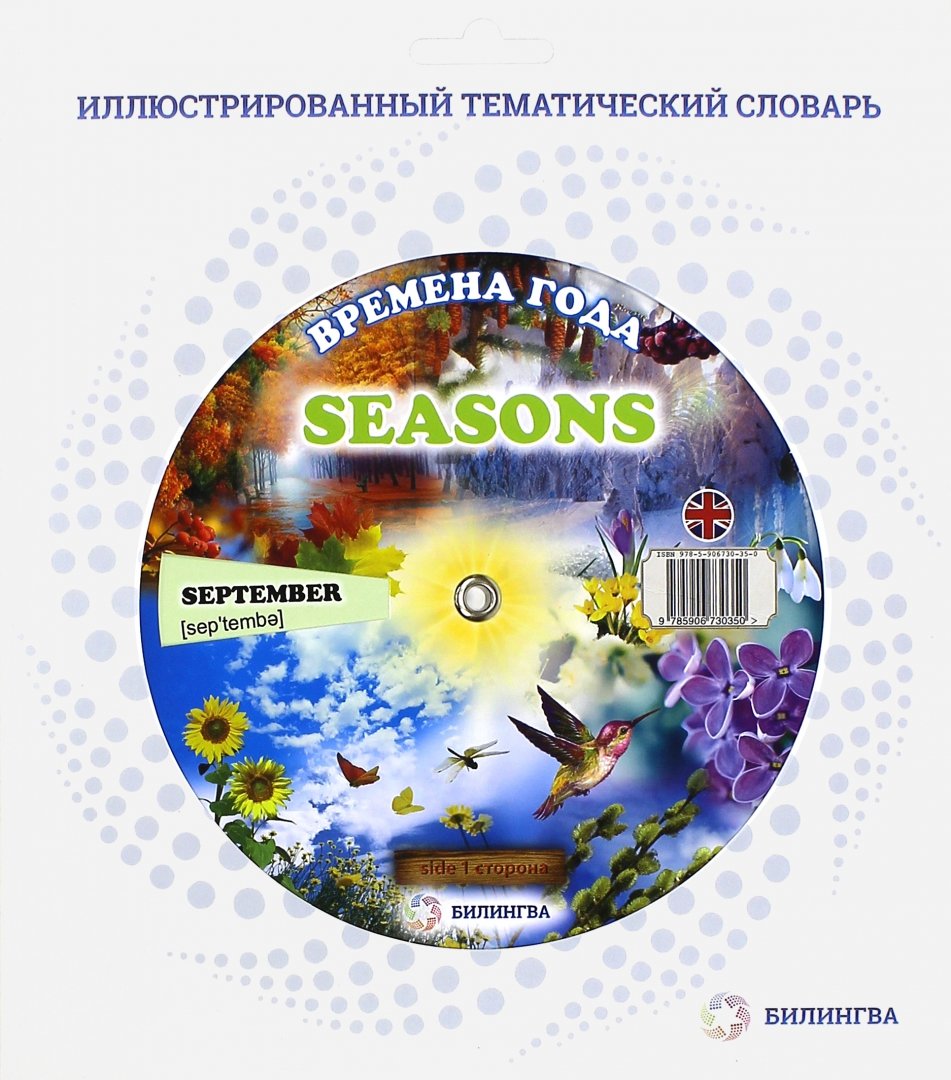 Иллюстрация 1 из 9 для Тематический словарь "Seasons. Времена года" | Лабиринт - книги. Источник: Лабиринт
