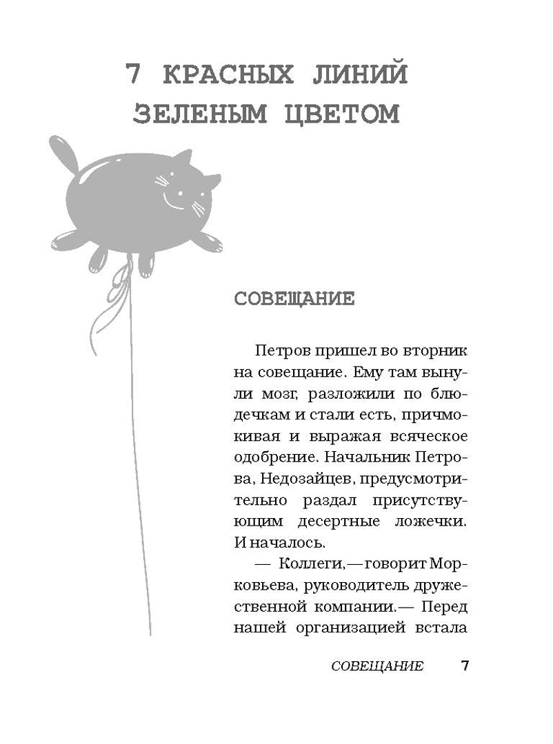 Иллюстрация 7 из 28 для 7 красных линий - Алексей Березин | Лабиринт - книги. Источник: Лабиринт