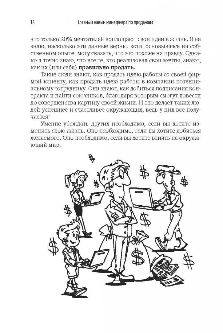 Иллюстрация 6 из 31 для Главный навык менеджера по продажам. Как быть убедительным в любой ситуации - Илья Кусакин | Лабиринт - книги. Источник: Лабиринт