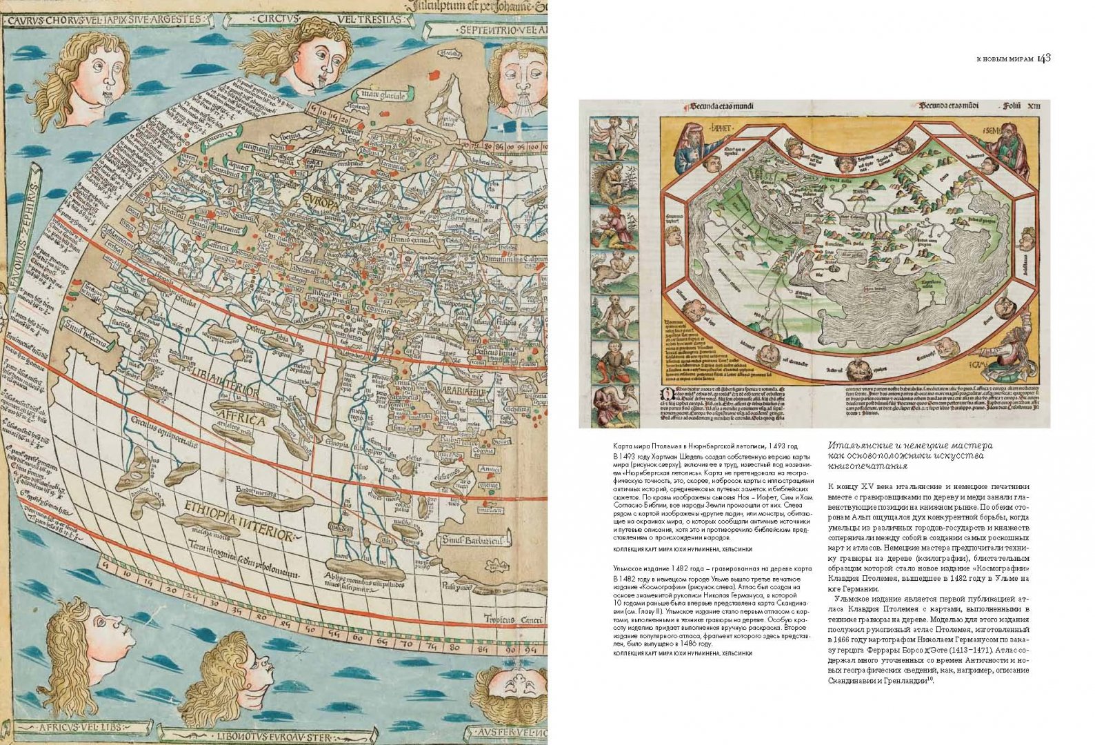 Иллюстрация 7 из 10 для Мир на карте. Географические карты в истории мировой культуры - Марьё Нурминен | Лабиринт - книги. Источник: Лабиринт