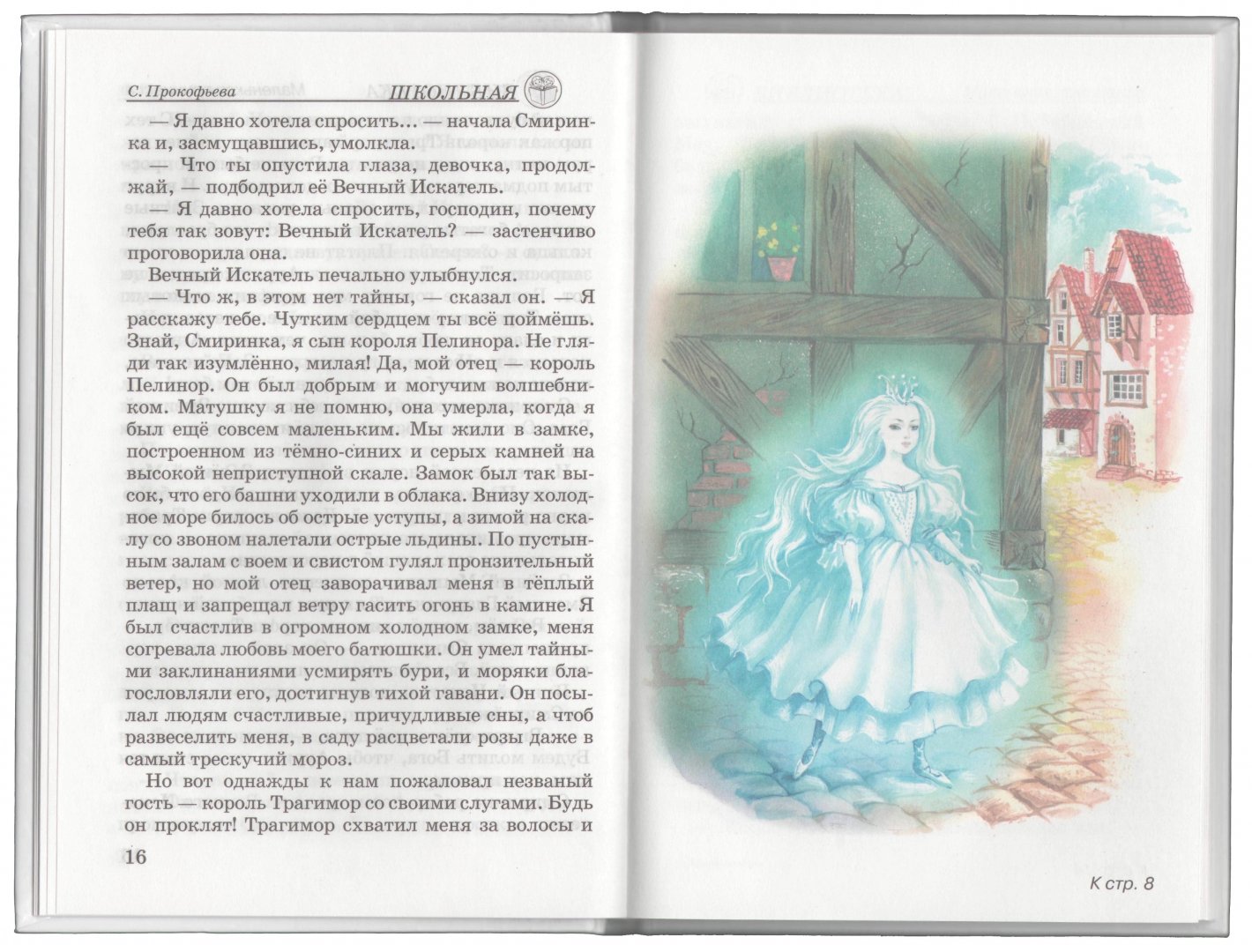 Иллюстрация 1 из 5 для Маленькая принцесса - Софья Прокофьева | Лабиринт - книги. Источник: Лабиринт