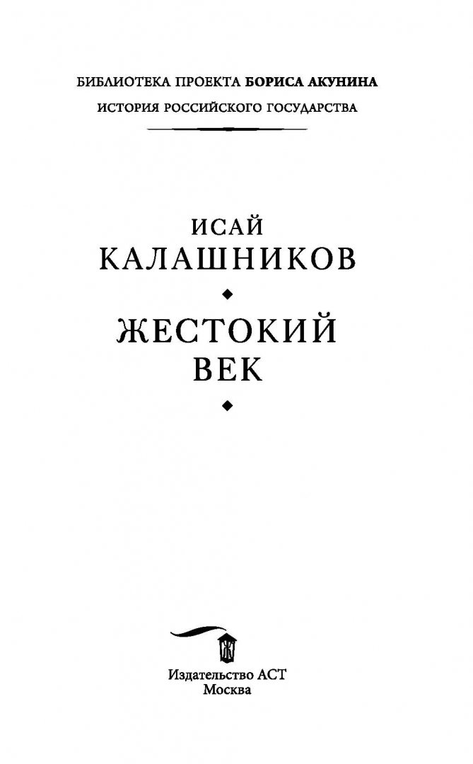 Иллюстрация 9 из 20 для Жестокий век - Исай Калашников | Лабиринт - книги. Источник: Лабиринт