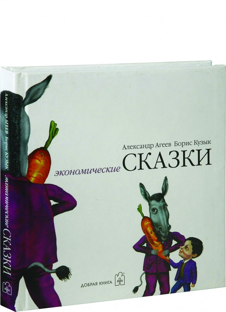 Иллюстрация 11 из 19 для Экономические сказки - Агеев, Кузык, Агеев | Лабиринт - книги. Источник: Лабиринт