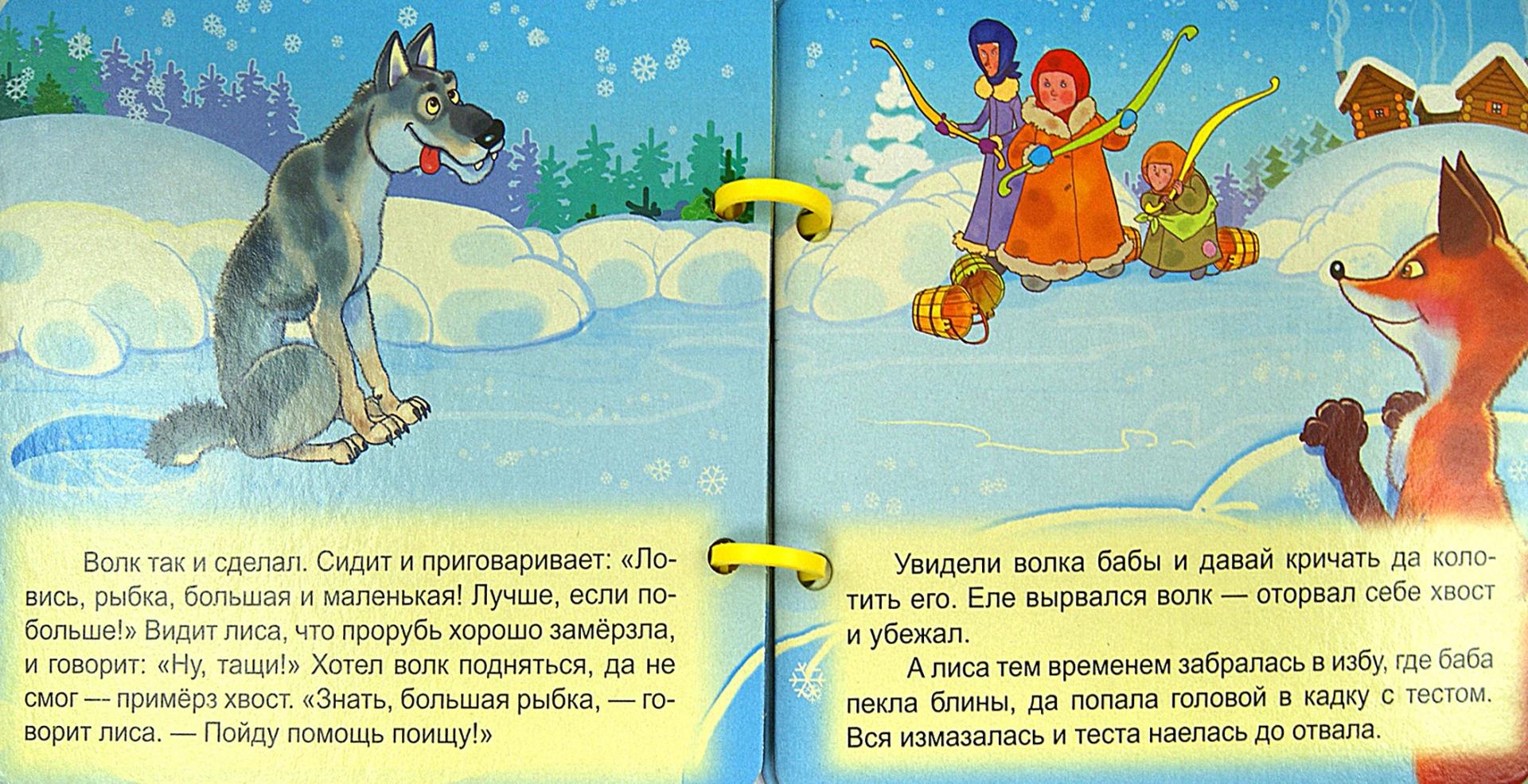 Иллюстрация 1 из 4 для Волк и лиса | Лабиринт - книги. Источник: Лабиринт