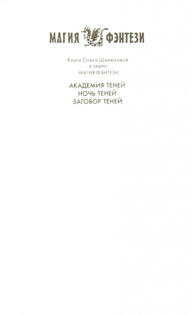 Иллюстрация 2 из 5 для Заговор теней - Олеся Шалюкова | Лабиринт - книги. Источник: Лабиринт