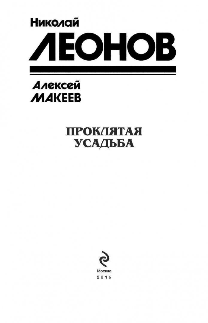 Иллюстрация 2 из 28 для Проклятая усадьба - Леонов, Макеев | Лабиринт - книги. Источник: Лабиринт
